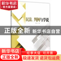 正版 民法、判例与学说 汤文平 著 暨南大学出版社 978756681500