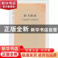 正版 如飞如动:气化思想与书画艺术 韩昌力著 南开大学出版社