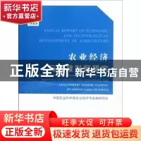 正版 农业经济与科技发展研究:2010 秦富,王济民主编 中国农业出
