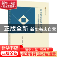 正版 绍兴堕民田野调查报告:三埭街往事 陈顺泰,周春香,谢一彪