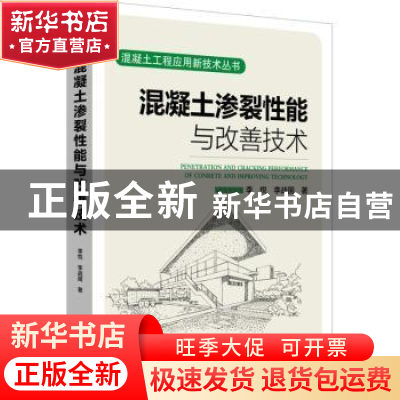 正版 混凝土渗裂性能与改善技术 李悦,李战国著 中国电力出版社
