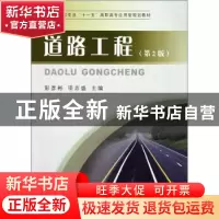 正版 道路工程 彭彦彬,项志盛主编 黄河水利出版社 978755