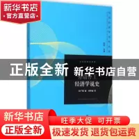 正版 劳动分工经济学说史 孙广振著 格致出版社 9787543225565 书