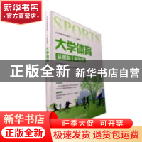 正版 大学体育:慕课版 余建熹,刘蔚主编 人民邮电出版社 9787115