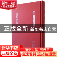 正版 余绍宋集 余绍宋 著,王翼飞,余平 编校 浙江人民美术出