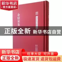 正版 余绍宋集 余绍宋 著,王翼飞,余平 编校 浙江人民美术出