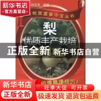 正版 梨优质丰产栽培掌中宝 张建光,刘玉芳编著 化学工业出版社