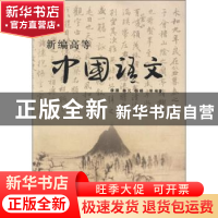 正版 新编高等中国语文 李雁,秦元,杨峰等编著 山东教育出版社