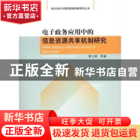 正版 电子政务应用中的信息资源共享机制研究 蔡立辉等著 人民出