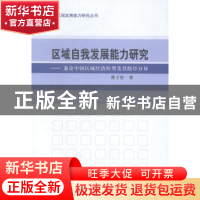 正版 区域自我发展能力研究:兼论中国区域经济转型及其路径分异