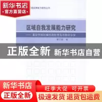 正版 区域自我发展能力研究:兼论中国区域经济转型及其路径分异
