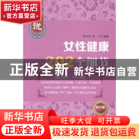 正版 细说女性健康202个细节 陶红亮徐山 上海科学技术出版社 978