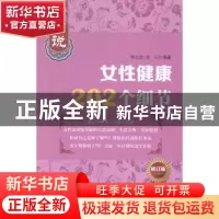 正版 细说女性健康202个细节 陶红亮徐山 上海科学技术出版社 978