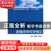 正版 新编领导科学概论 居继清,余维祥主编 华中科技大学出版社