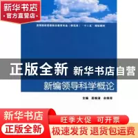 正版 新编领导科学概论 居继清,余维祥主编 华中科技大学出版社