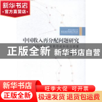 正版 中国收入再分配问题研究:倾向决定、政策形成和效应测算 李