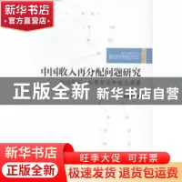 正版 中国收入再分配问题研究:倾向决定、政策形成和效应测算 李
