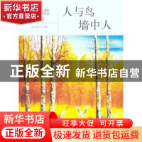 正版 人与鸟·墙中人 杨晓敏主编 地震出版社 978750283