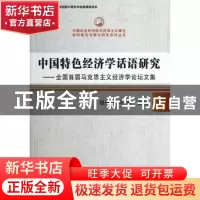 正版 中国特色经济学话语研究:全国首届马克思主义经济学论坛文集