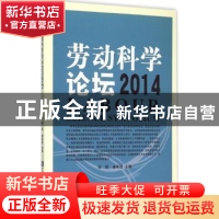 正版 劳动科学论坛:2014:2014 尚珂主编 知识产权出版社 97875130