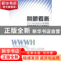 正版 税眼看账:2014年版企业所得税申报表填审技巧与政策指引 夏