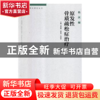 正版 原发性骨质疏松症治疗 梁祖建,黄宏兴,李坤寅主编 广东科