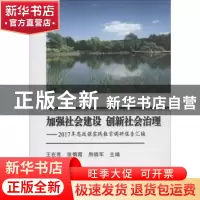 正版 加强社会建设 创新社会治理 王在亮,张慎霞,房晓军 编 中