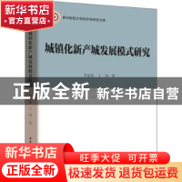 正版 城镇化新产城发展模式研究 李家凯,王剑著 中国社会科学出