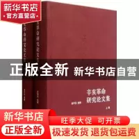 正版 辛亥革命研究论文集 金冲及选编 生活·读书·新知三联书店 97
