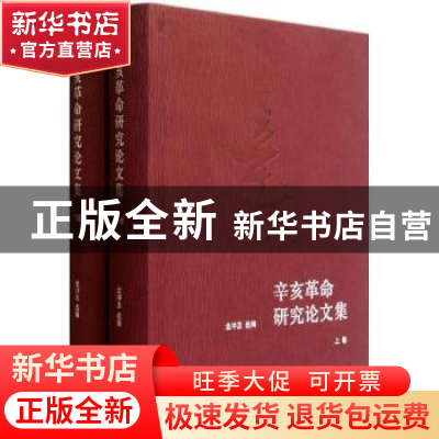 正版 辛亥革命研究论文集 金冲及选编 生活·读书·新知三联书店 97