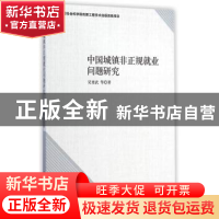 正版 中国城镇非正规就业问题研究 吴要武等著 中国社会科学出版