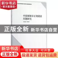 正版 中国城镇非正规就业问题研究 吴要武等著 中国社会科学出版