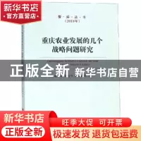 正版 重庆农业发展的几个战略问题研究 吴家农,刘剑飞,胡晓群等