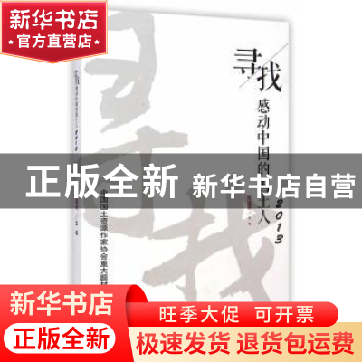 正版 寻找·感动中国的国土人:2013 陈国栋主编 海洋出版社 978750