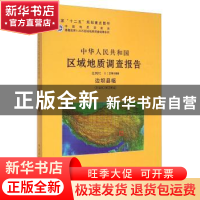 正版 中华人民共和国区域地质调查报告:边坝县幅(H46COO2OO4) 比