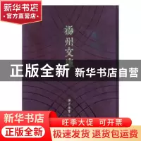 正版 扬州文库:第四辑:66:学术著述类 胡育文[等]著 广陵书社 978