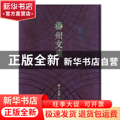 正版 扬州文库:第四辑:66:学术著述类 胡育文[等]著 广陵书社 978