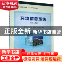 正版 环境信息系统 曾向阳[等]编著 科学出版社 9787030396488 书