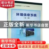 正版 环境信息系统 曾向阳[等]编著 科学出版社 9787030396488 书
