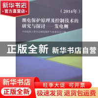 正版 继电保护原理及控制技术的研究与控讨:发电侧:2014年 中国电
