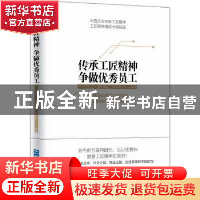 正版 传承工匠精神 争做优秀员工 学习型员工·素质建设工程教研中