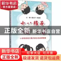 正版 小八腊子趣上学--小学低年级主题式综合活动课程集 编者:濮