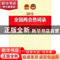 正版 2012全国两会热词录 新华社中央新闻采访中心编著 人民出版