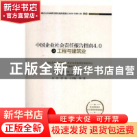 正版 中国企业社会责任报告指南4.0之工程与建筑业 田恬,贾晶,