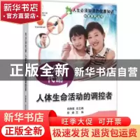 正版 内分泌代谢:人体生命活动的调控者 徐春主编 中国科学技术出