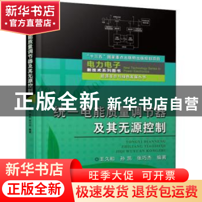 正版 统一电能质量调节器及其无源控制 王久和,孙凯,张巧杰编