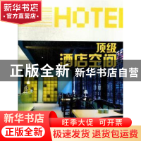 正版 顶级酒店空间 《金堂奖》组委会编 中国林业出版社 97875038
