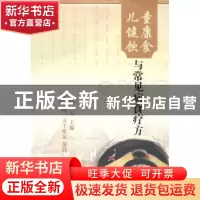 正版 儿童健康饮食与常见病食疗方 蒋一方主编 科学出版社 978703