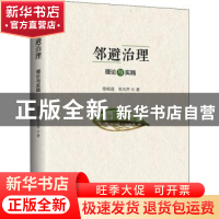 正版 邻避治理:理论与实践 徐祖迎,朱玉芹著 上海三联书店 9787