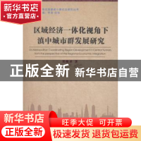 正版 区域经济一体化视角下滇中城市群发展研究 郑继承 著 中国